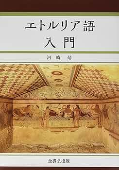Amazon.co.jp: エトルリア語入門 : 河崎 靖: 本