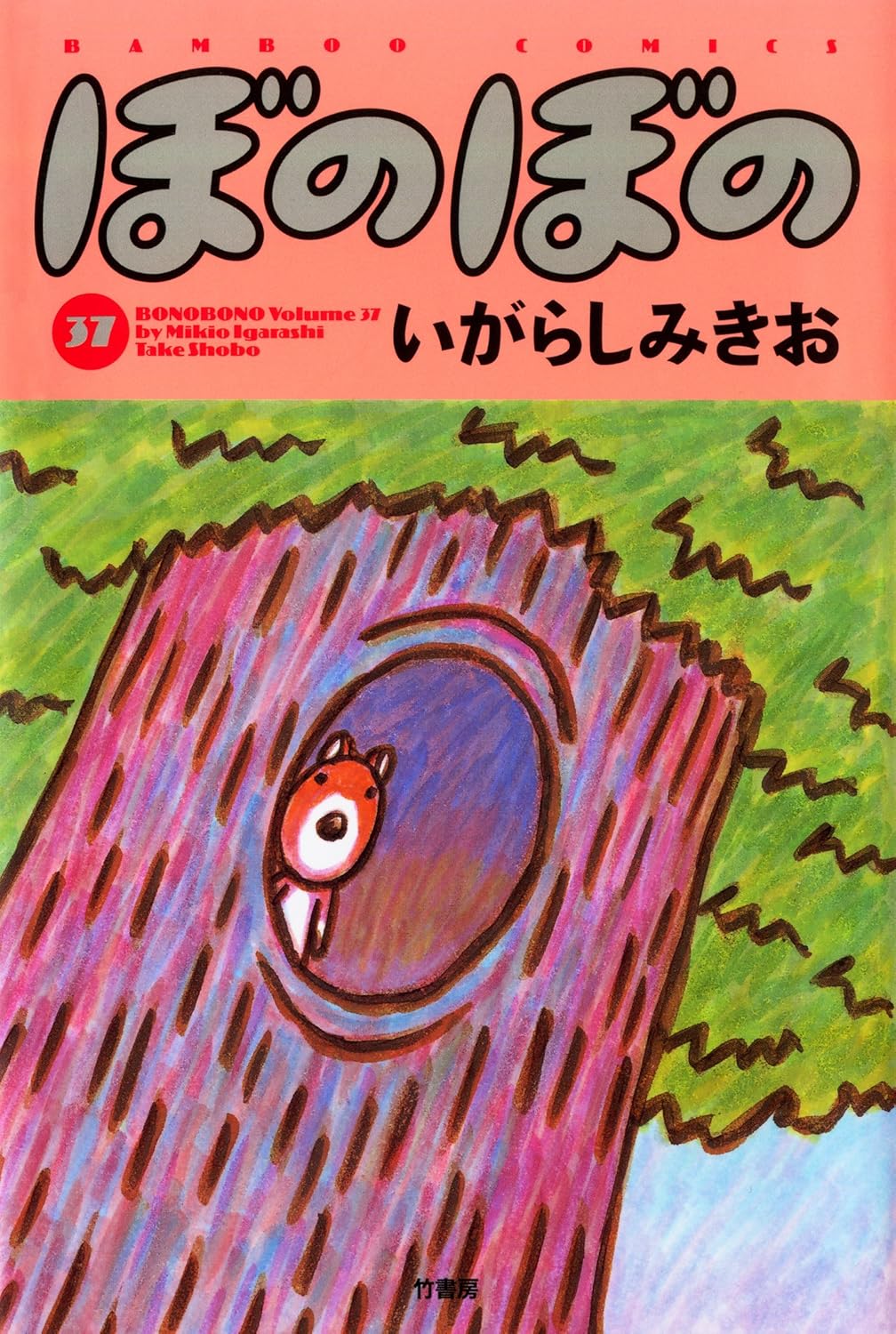 ぼのぼの(37)