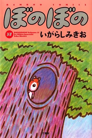 ぼのぼの(37)