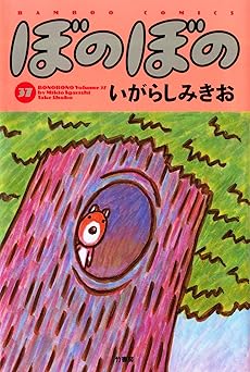 ぼのぼの(37)