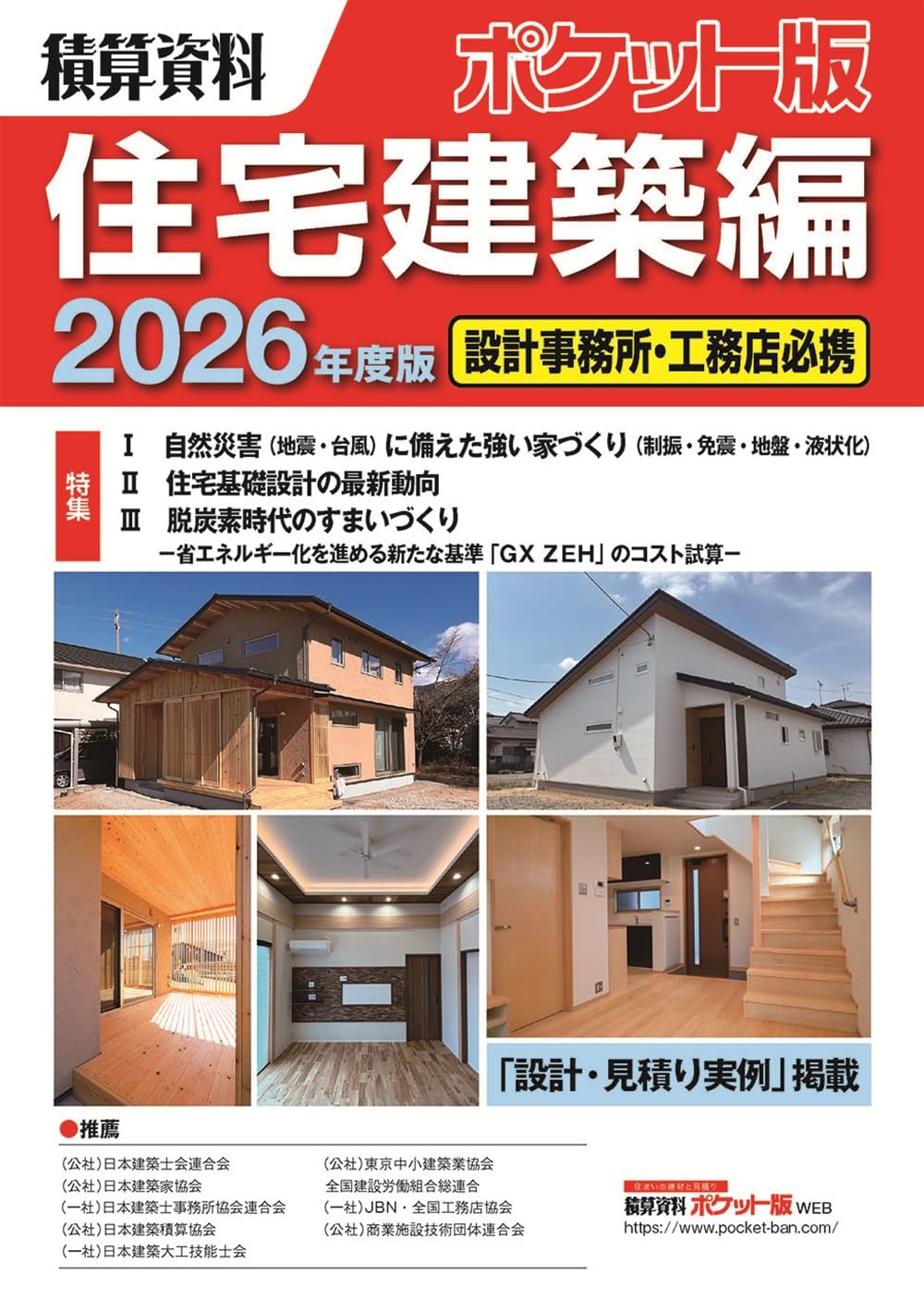 Amazon.co.jp: 積算資料ポケット版住宅建築編2026年度版 : 建築工事