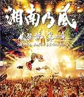 湘南乃風/風伝説 いつも誰かのせいにしてばっかりだった俺TOUR 2006〈2… Amazon.co.jp: 風伝説 いつも誰かのせいにしてばっかりだった俺