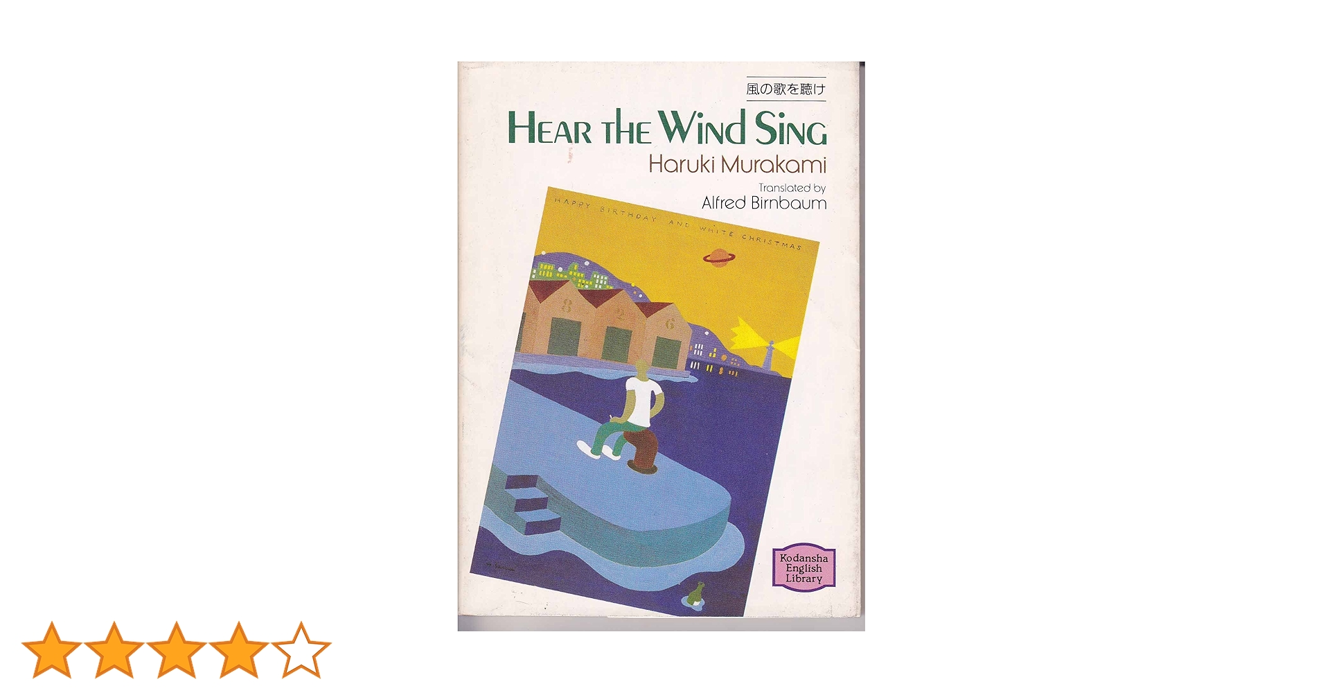 風の歌を聴け (講談社英語文庫 26) 風の歌を聴け―Hear the wind sing 【講談社英語文庫】 | 村上