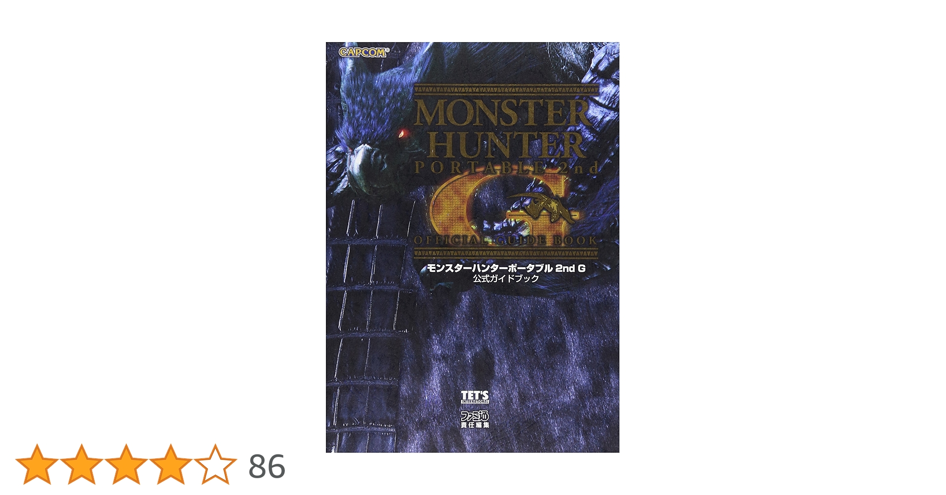 Amazon.co.jp: モンスターハンターポータブル 2nd G 公式ガイド