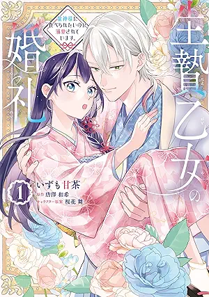 Ikenie otome no konrei ryujinsama ni taberaretai noni dekiai sarete imasu (生贄乙女の婚礼 龍神様に食べられたいのに溺愛されています。) 01