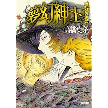 Amazon Co Jp 高橋 葉介 作品一覧 著者略歴