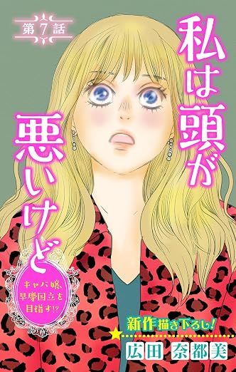 Love Silky 私は頭が悪いけど ～キャバ嬢、早慶国立を目指す!?～ story 7巻