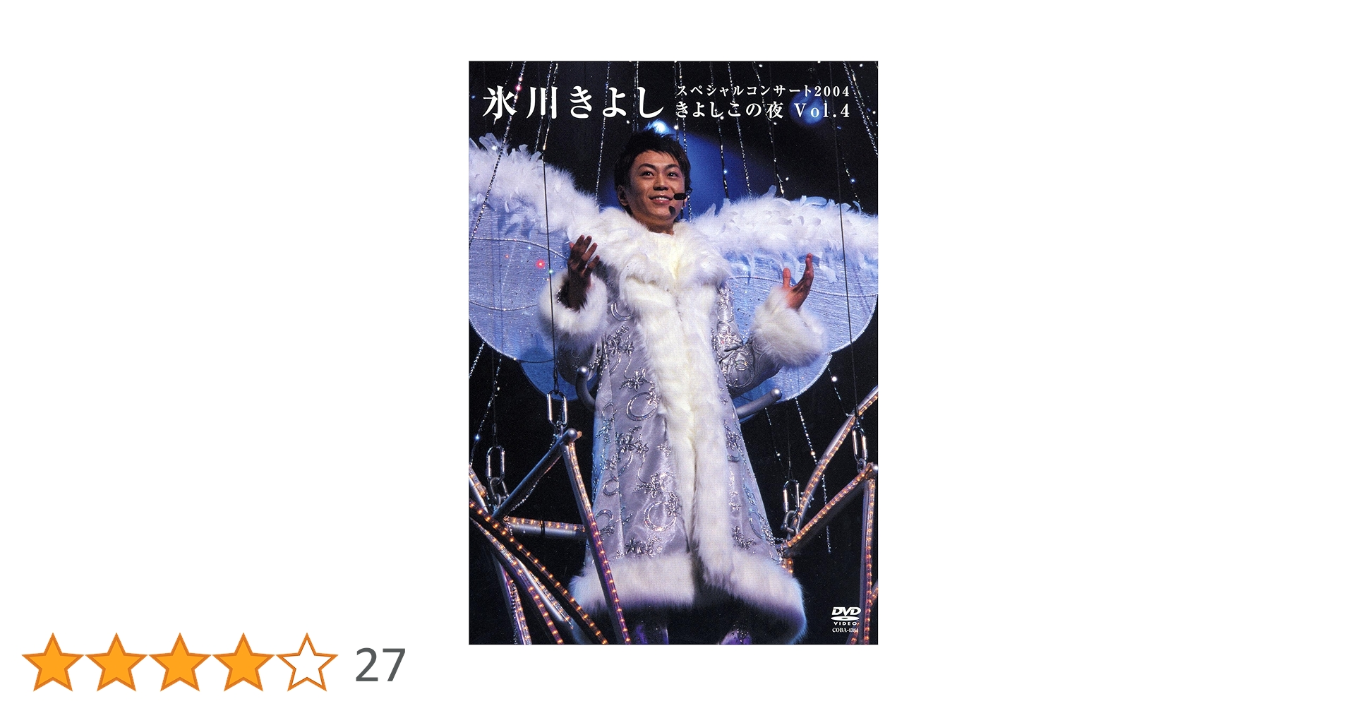 Amazon.co.jp: 氷川きよし スペシャルコンサート“きよしこの夜 Vol.4 Amazon.co.jp: 氷川きよし スペシャルコンサート“きよしこの夜 Vol.4