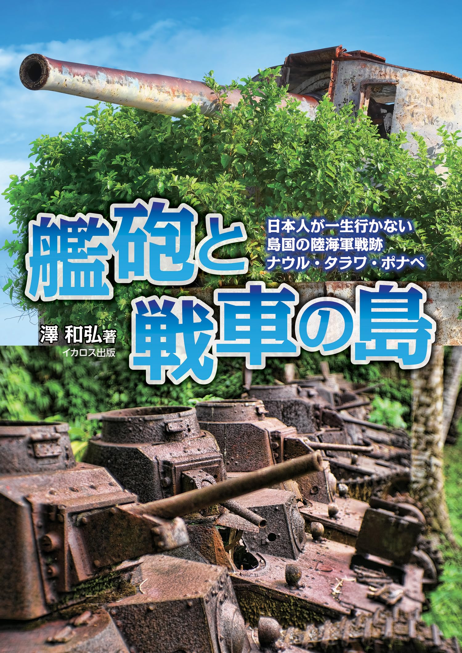 艦砲と戦車の島 日本人が一生行かない島国の陸海軍戦跡 ナウル・タラワ
