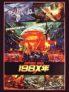 ＦＵＴＵＲＥ ＷＡＲ １９８Ｘ年