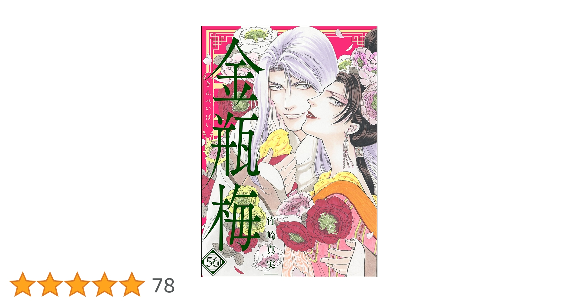 まんがグリム童話 金瓶梅 （56） 【かきおろし漫画付】 | 竹崎