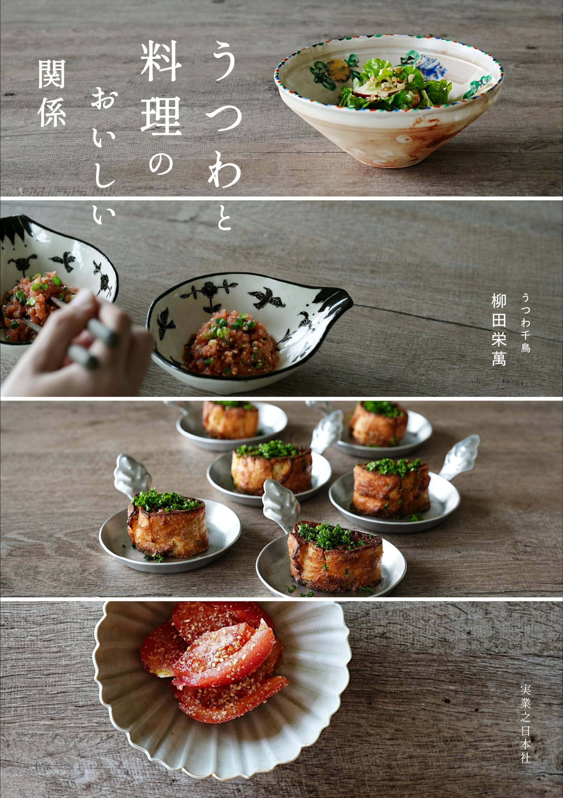 器と料理　全巻 うつわと料理のおいしい関係 | 柳田 栄萬 |本 | 通販 | Amazon