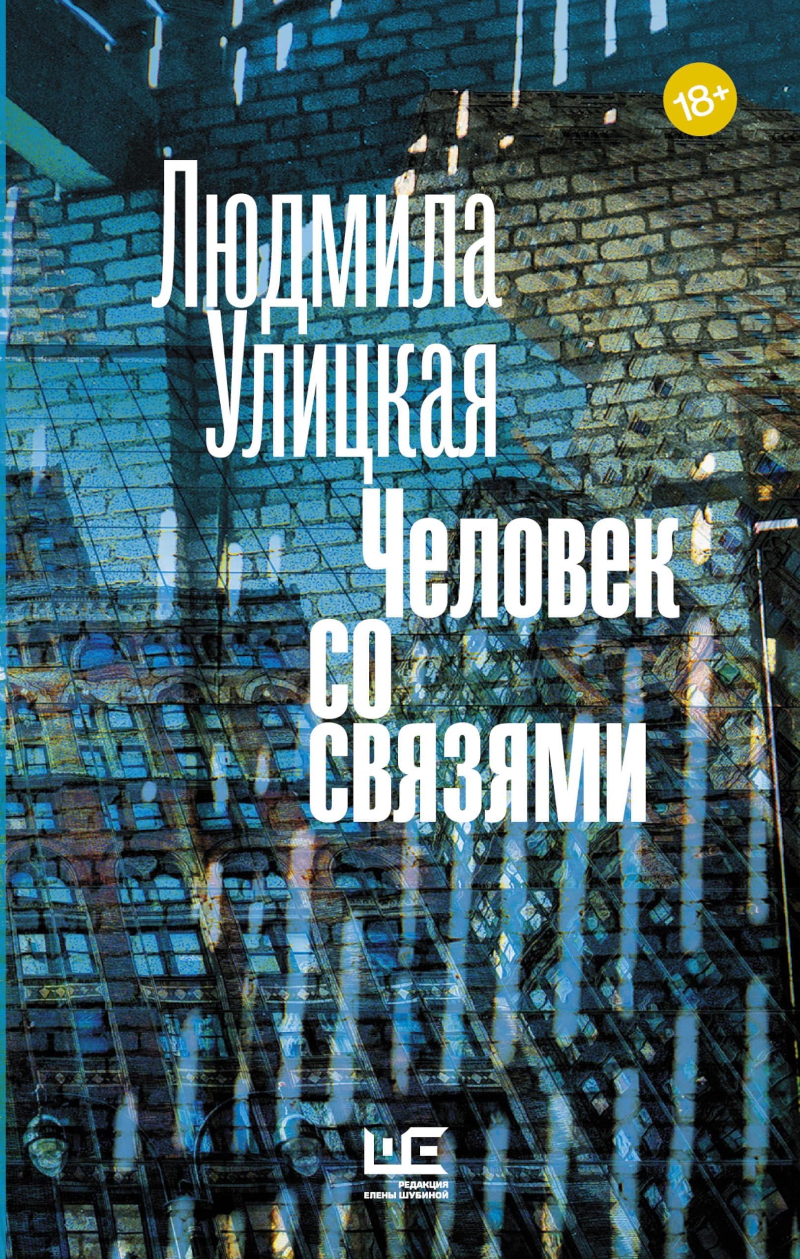 Человек со связями (Новая Улицкая) (Russian Edition)