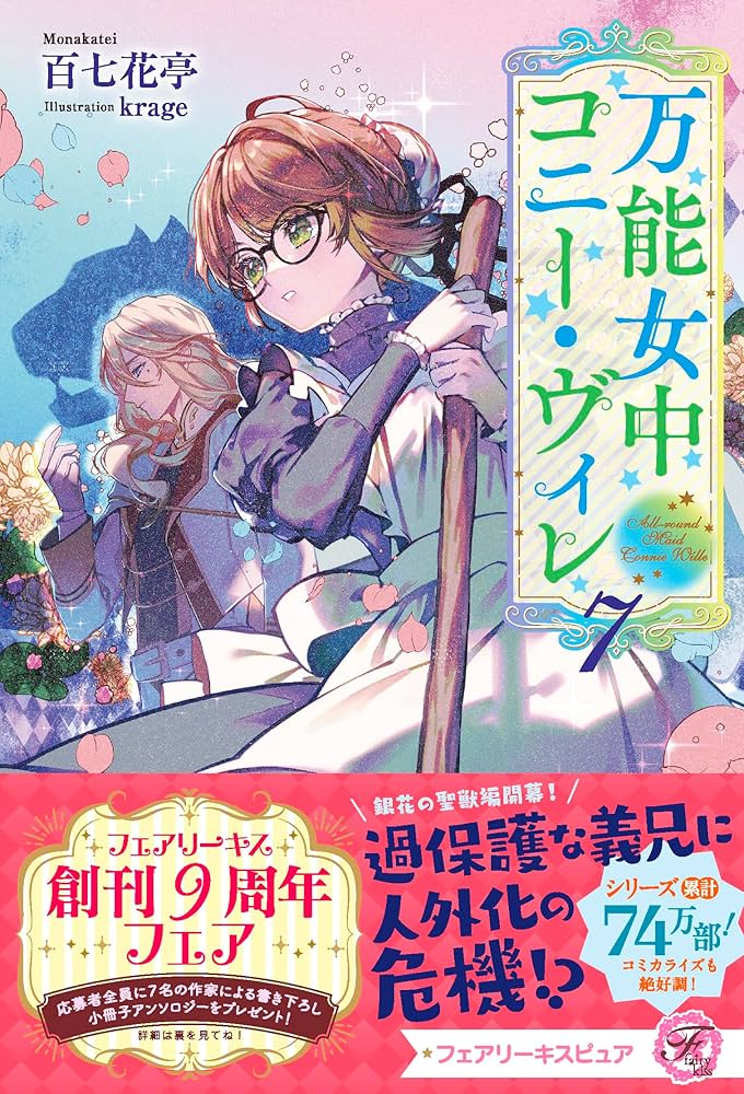 万能女中コニー・ヴィレ7 (フェアリーキス ピュア) | 百七花亭
