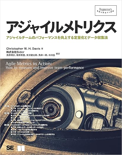 アジャイルメトリクス (Programmer’s SELECTION)の表紙