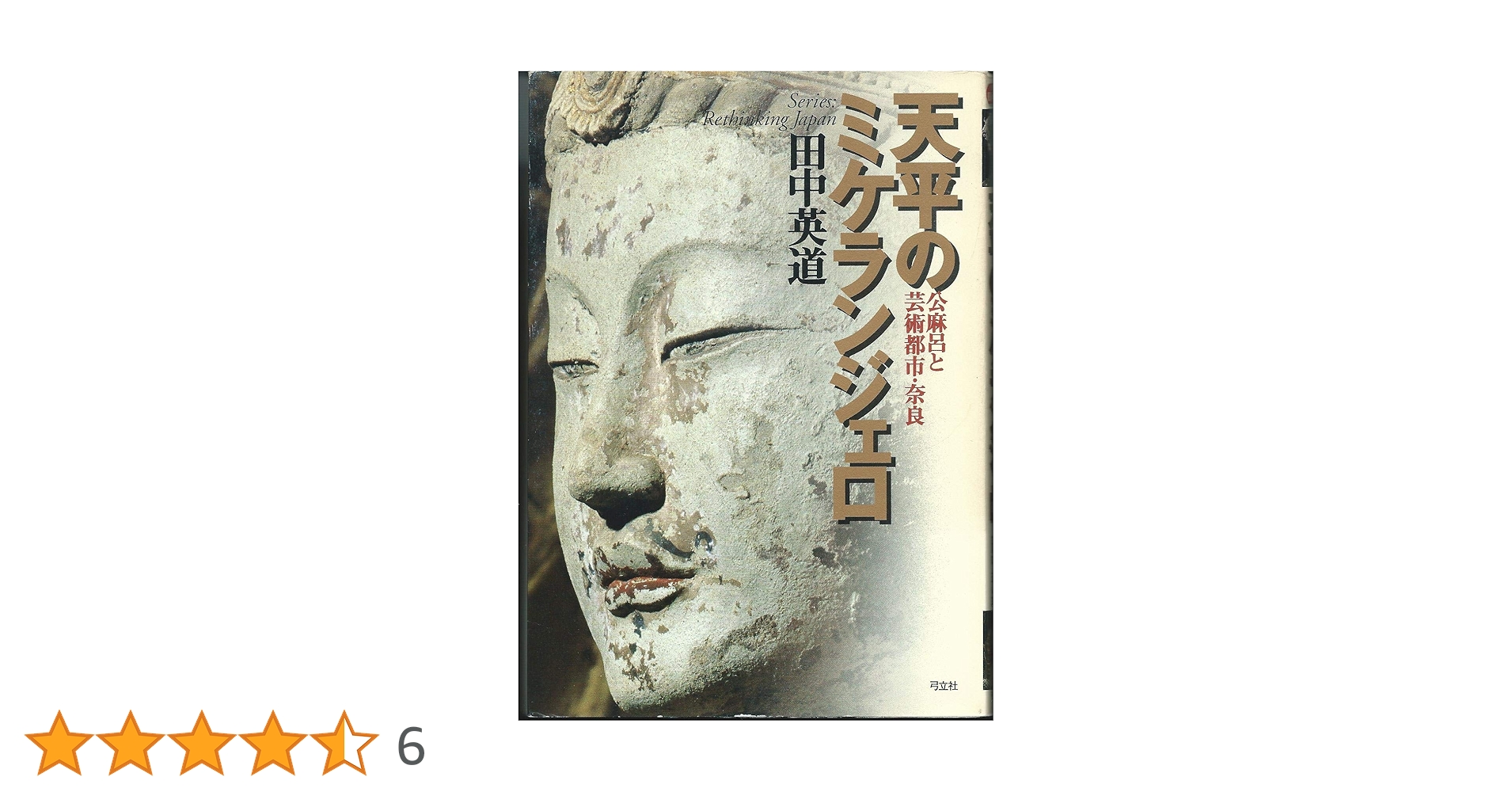 天平のミケランジェロ: 公麻呂と芸術都市・奈良 (叢書日本再考