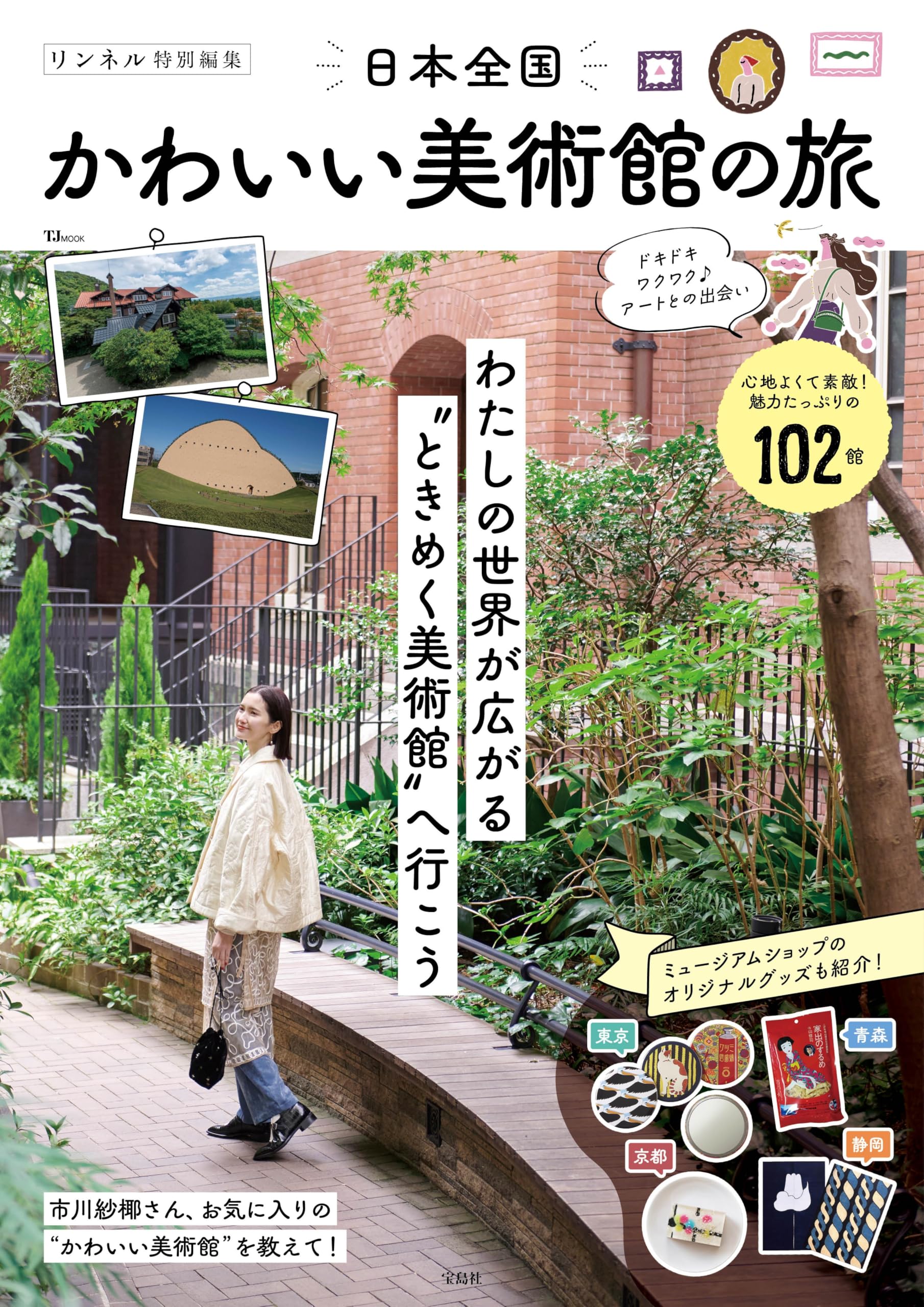 リンネル特別編集 日本全国かわいい美術館の旅 (TJMOOK) | 宝島社 |本