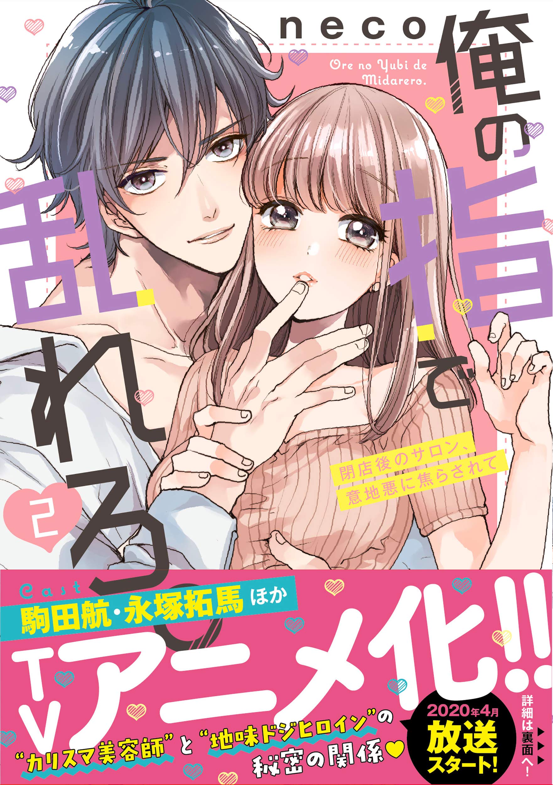 俺の指で乱れろ。～閉店後のサロン、意地悪に焦らされて9.10 81Y2hMKb3TL._UF1000,1000_QL80_.jpg