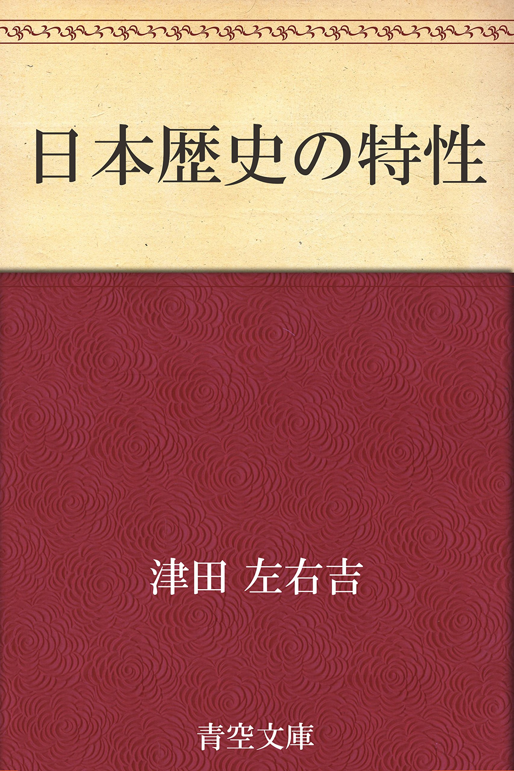 Amazon.co.jp: 津田 左右吉: 本、バイオグラフィー、最新アップデート