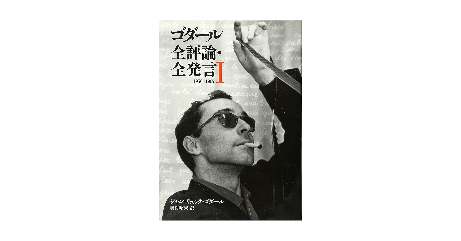 ゴダール全評論・全発言〈1〉1950‐1967 (リュミエール叢書) ゴダール全評論・全発言 1 1950-1967 (リュミエール叢書 30