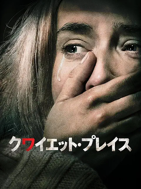 クワイエット・プレイス(2018)