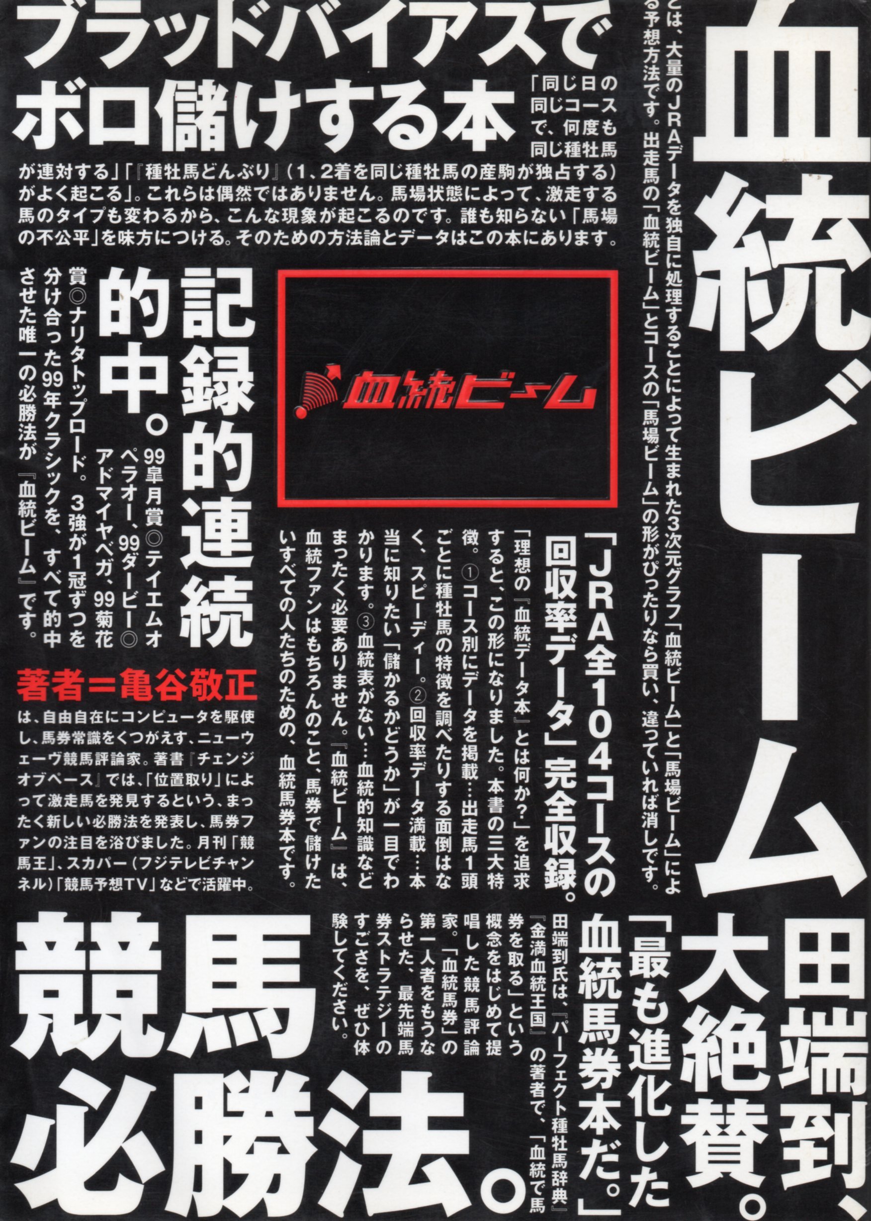 血統ビーム: THE VICTORY METHOD FOR HORSE RACING | 亀谷 敬正 |本
