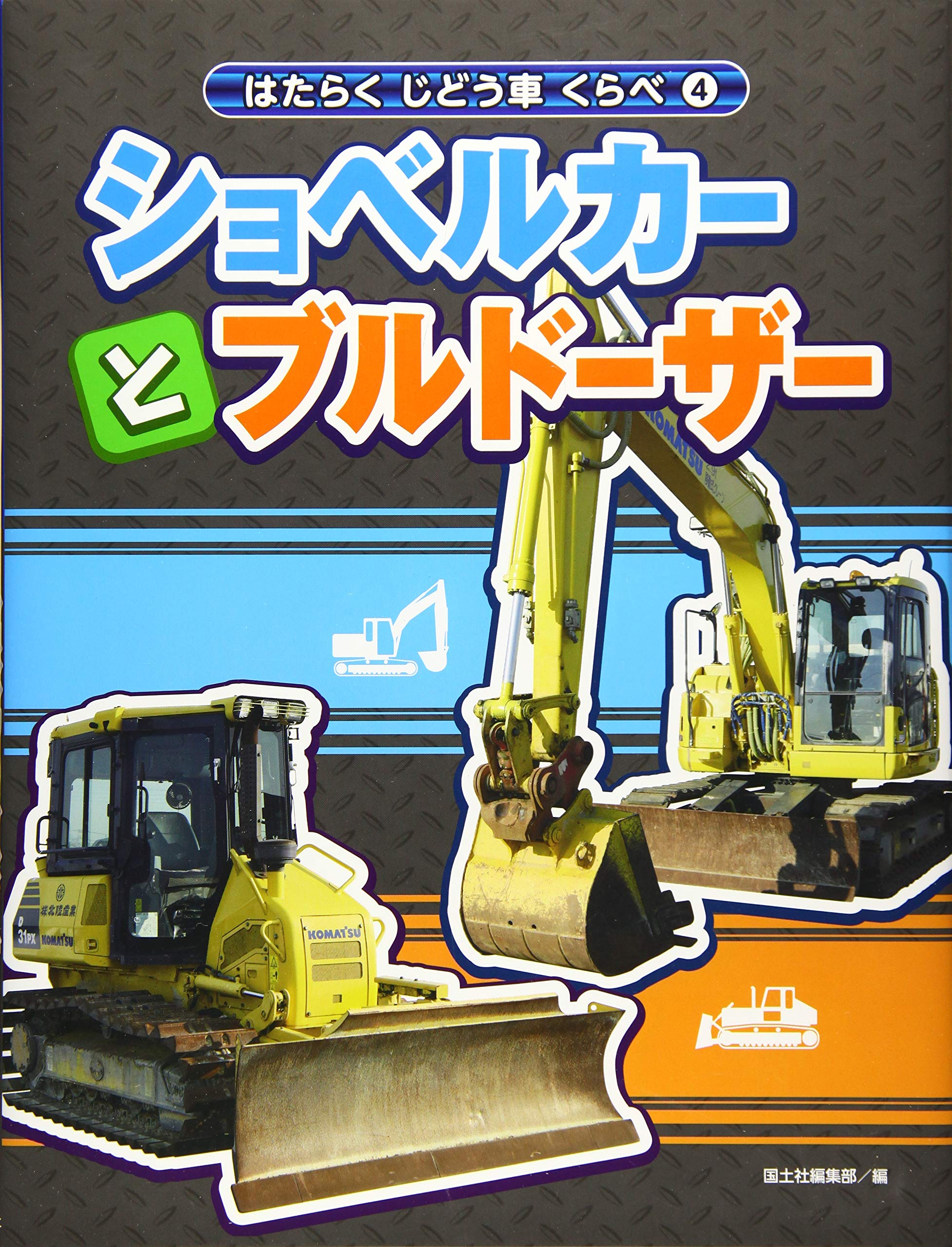4ショベルカーとブルドーザー | 国土社編集部 |本 | 通販 | Amazon