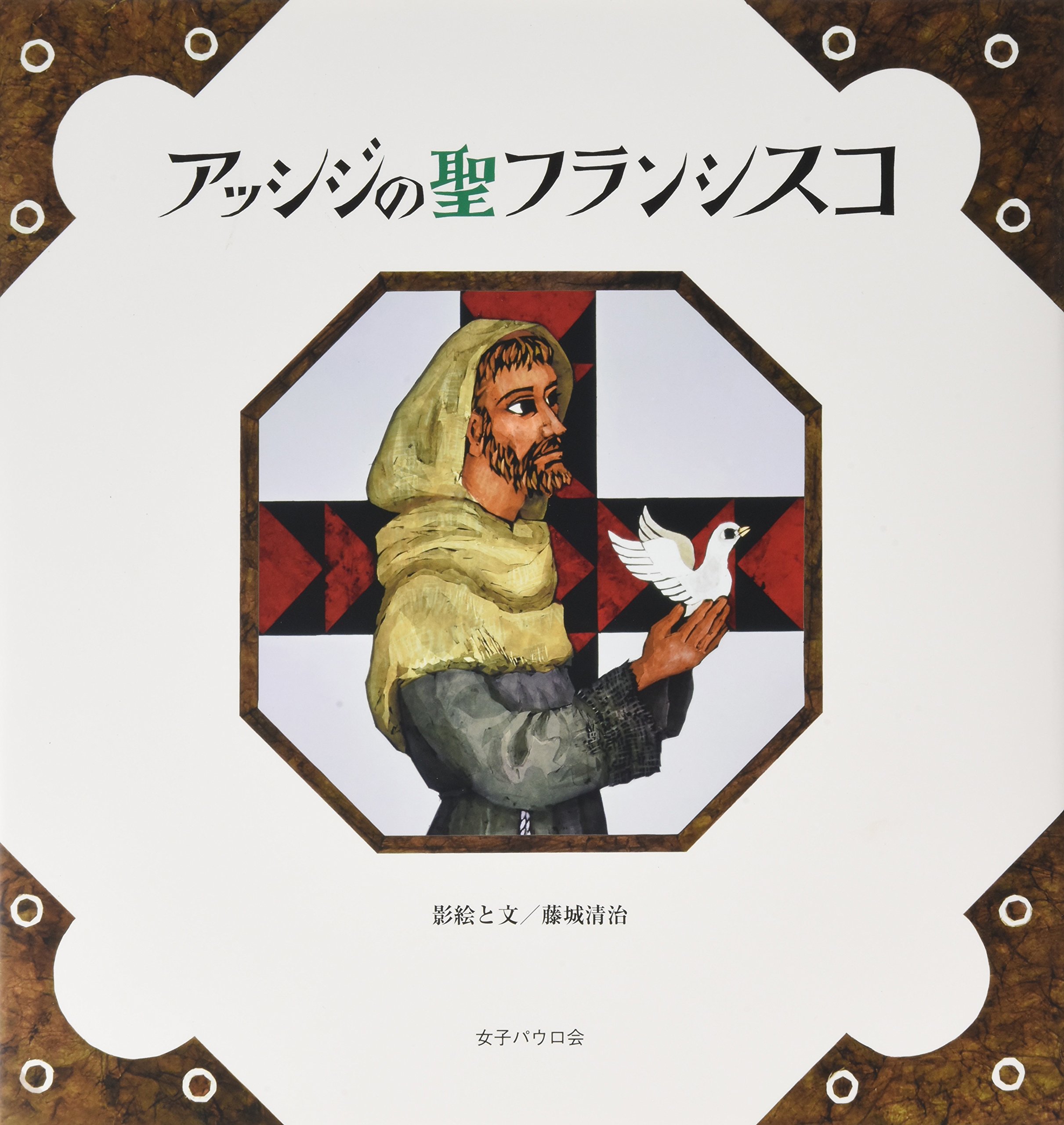 アッシジの聖フランシスコの面影 教皇フランシスコに捧ぐ/教文館/池利文（大型本） アッシジの聖フランシスコの面影 | 教文館キリスト教書部