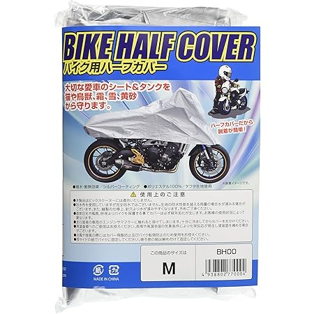 Amazon 矢澤産業 バイク用ハーフカバー M 全長195cm 品番 Bh 00 Bh 00 車体カバー 車 バイク
