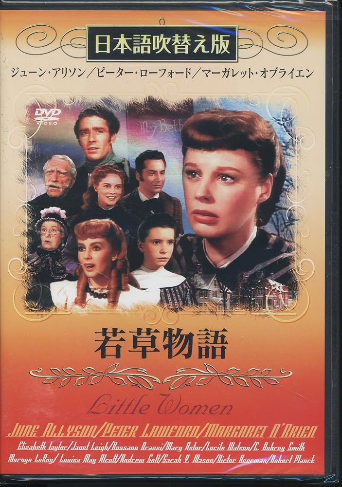同梱申込みがお得！若草物語('49米) Amazon.co.jp: 若草物語(吹替&字幕) [DVD] : ジャネット・リー: DVD