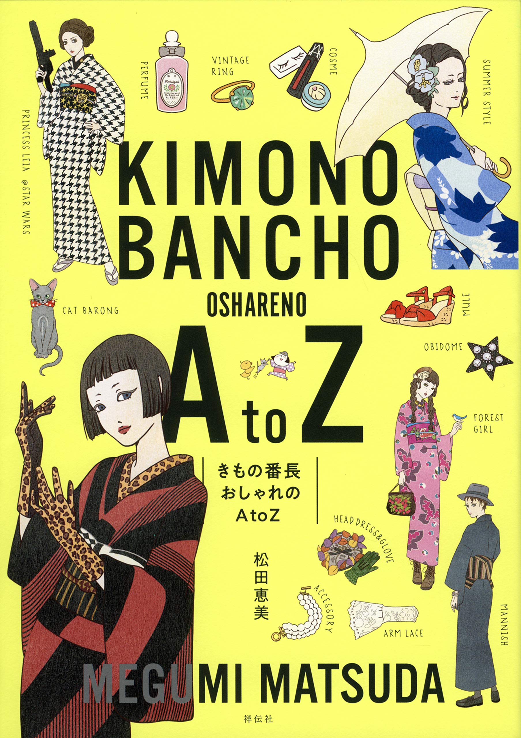 きもの番長 おしゃれのA to Z (単行本) | 松田恵美 |本 | 通販 | Amazon