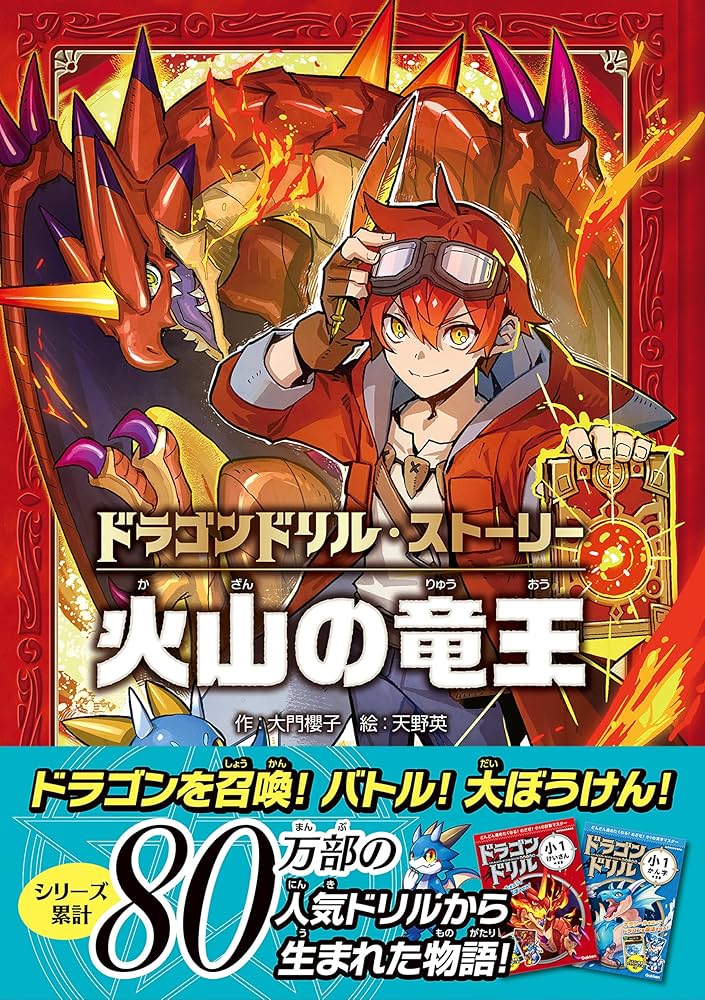 ドラゴンドリル・ストーリー 火山の竜王 | 大門櫻子, 天野英 | 読み物 ドラゴンドリル・ストーリー 火山の竜王 | 大門櫻子, 天野英 | 読み物