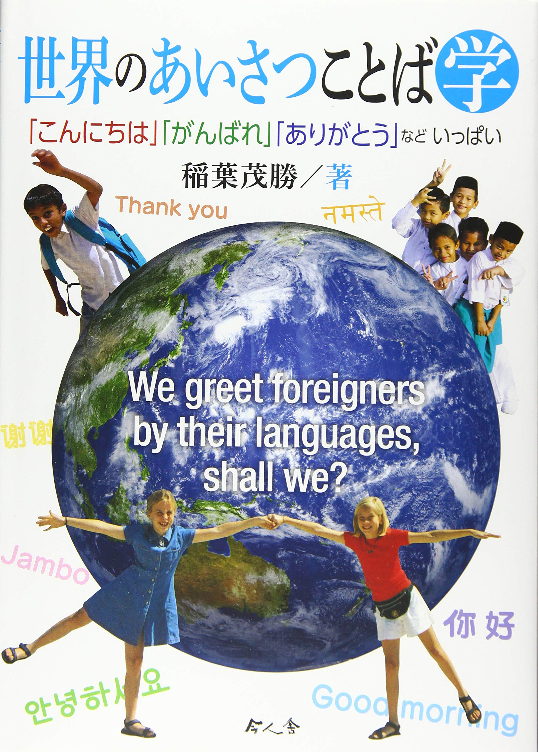 世界のあいさつことば学 | 稲葉茂勝 |本 | 通販 | Amazon