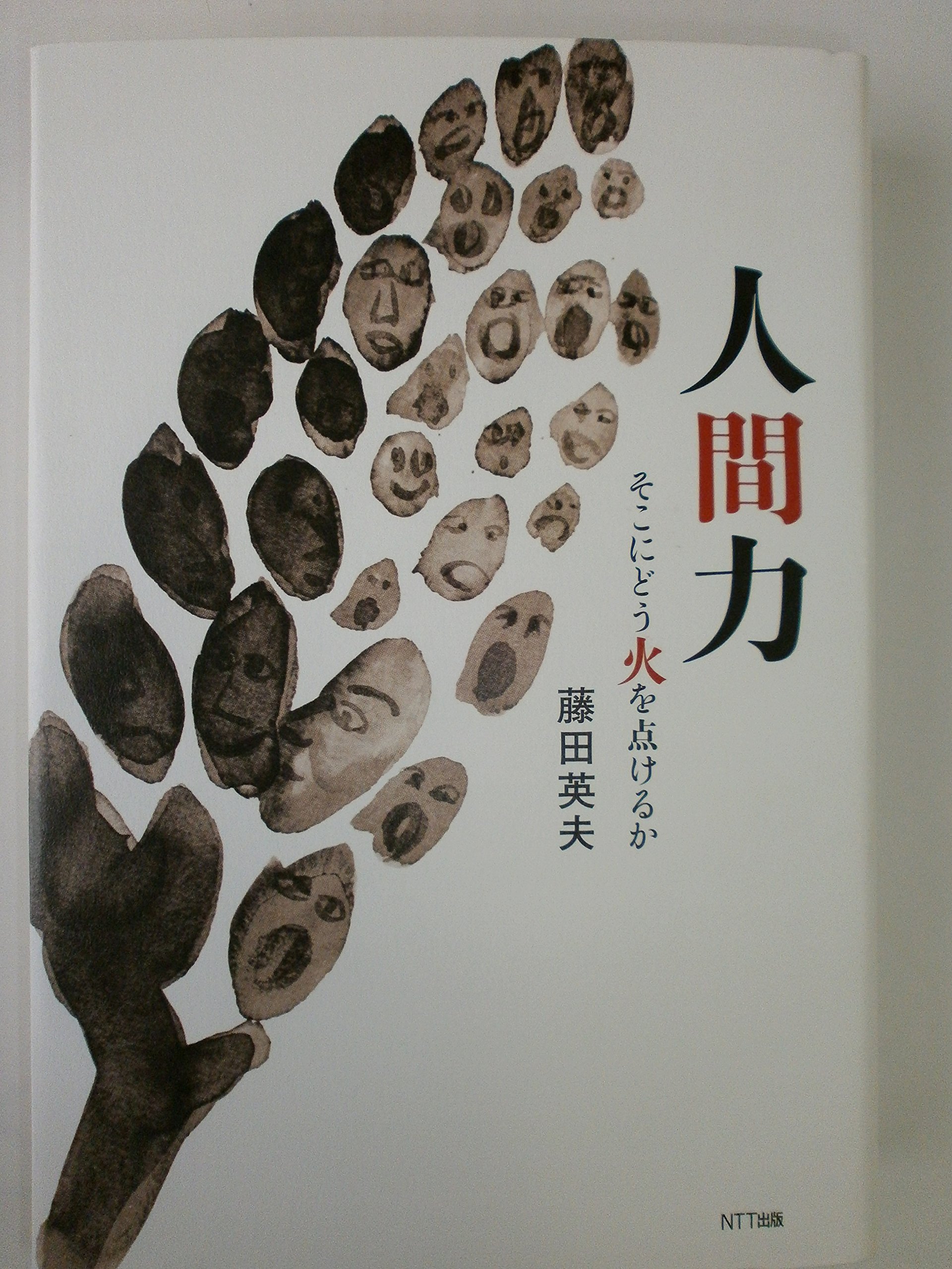 人間力向上講座　comprehensive studies 5冊セット 人間力―そこにどう火を点けるか | 藤田 英夫 |本 | 通販 | Amazon