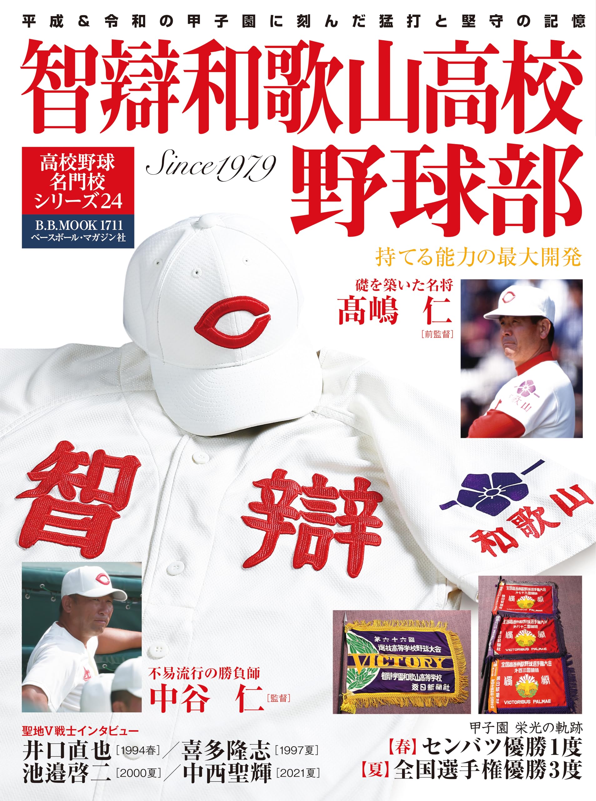 高校野球名門校シリーズ24 智辯和歌山高校野球部（B.B.MOOK1711