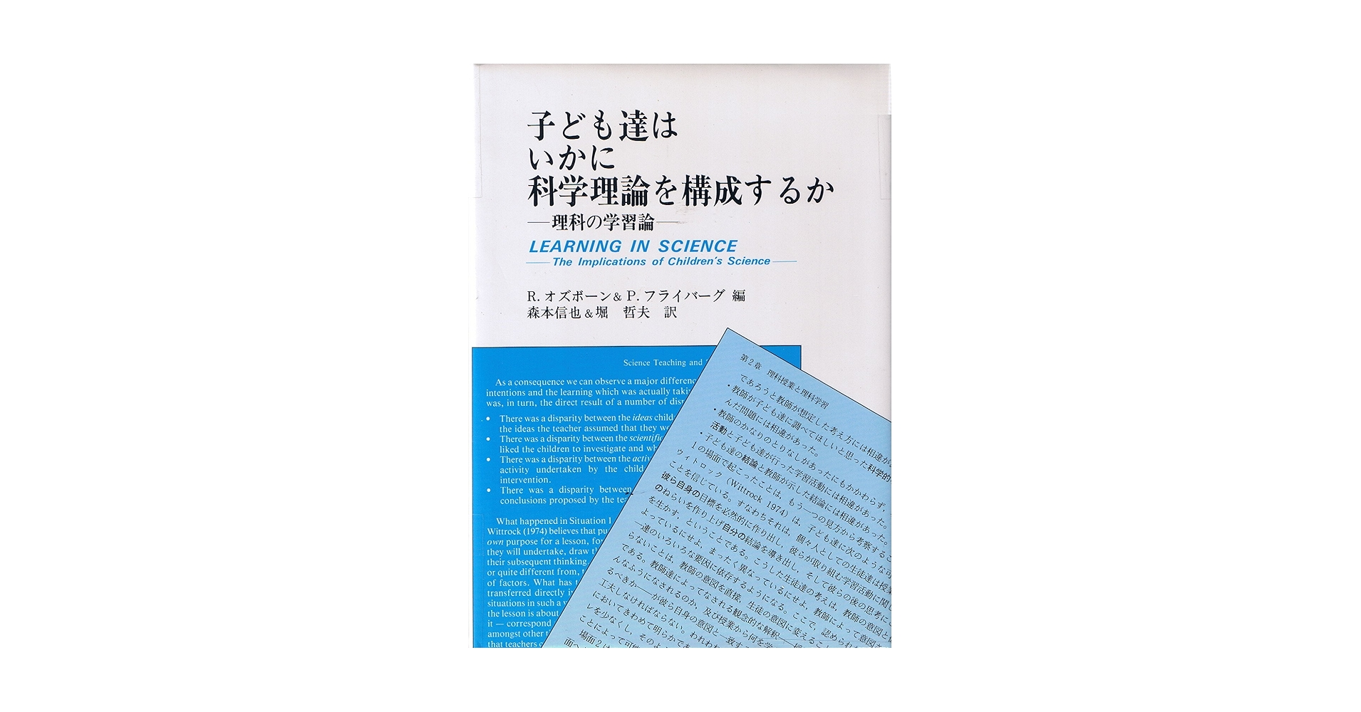 【中古】 子ども達はいかに科学理論を構成するか 理科の学習論/東洋館出版社/ロジャー・オズボーン 子ども達はいかに科学理論を構成するか: 理科の学習論 | R