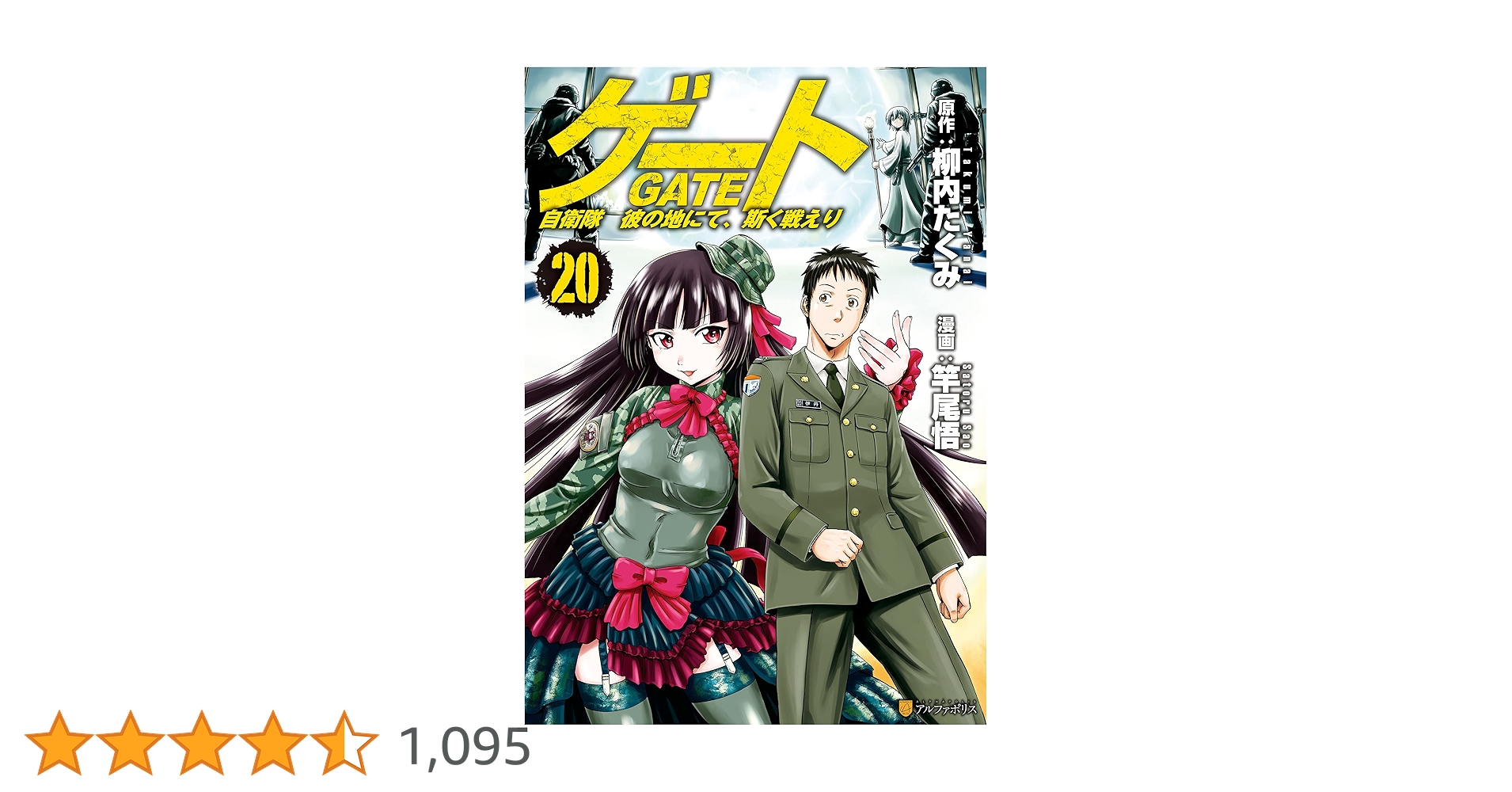 Amazon.co.jp: ゲート 自衛隊 彼の地にて、斯く戦えり20
