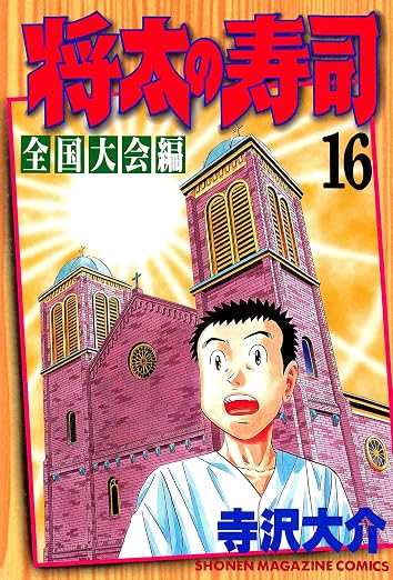 将太の寿司 全国大会編 16巻