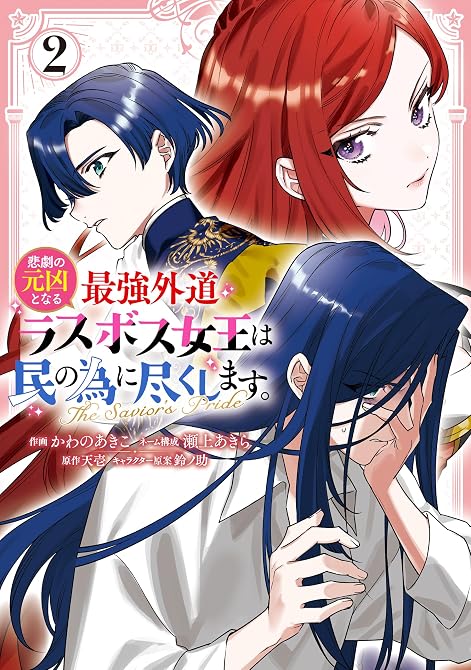 『悲劇の元凶となる最強外道ラスボス女王は民の為に尽くします。 The Savior's Pride: (略)』の表紙イラスト 電子書籍 漫画