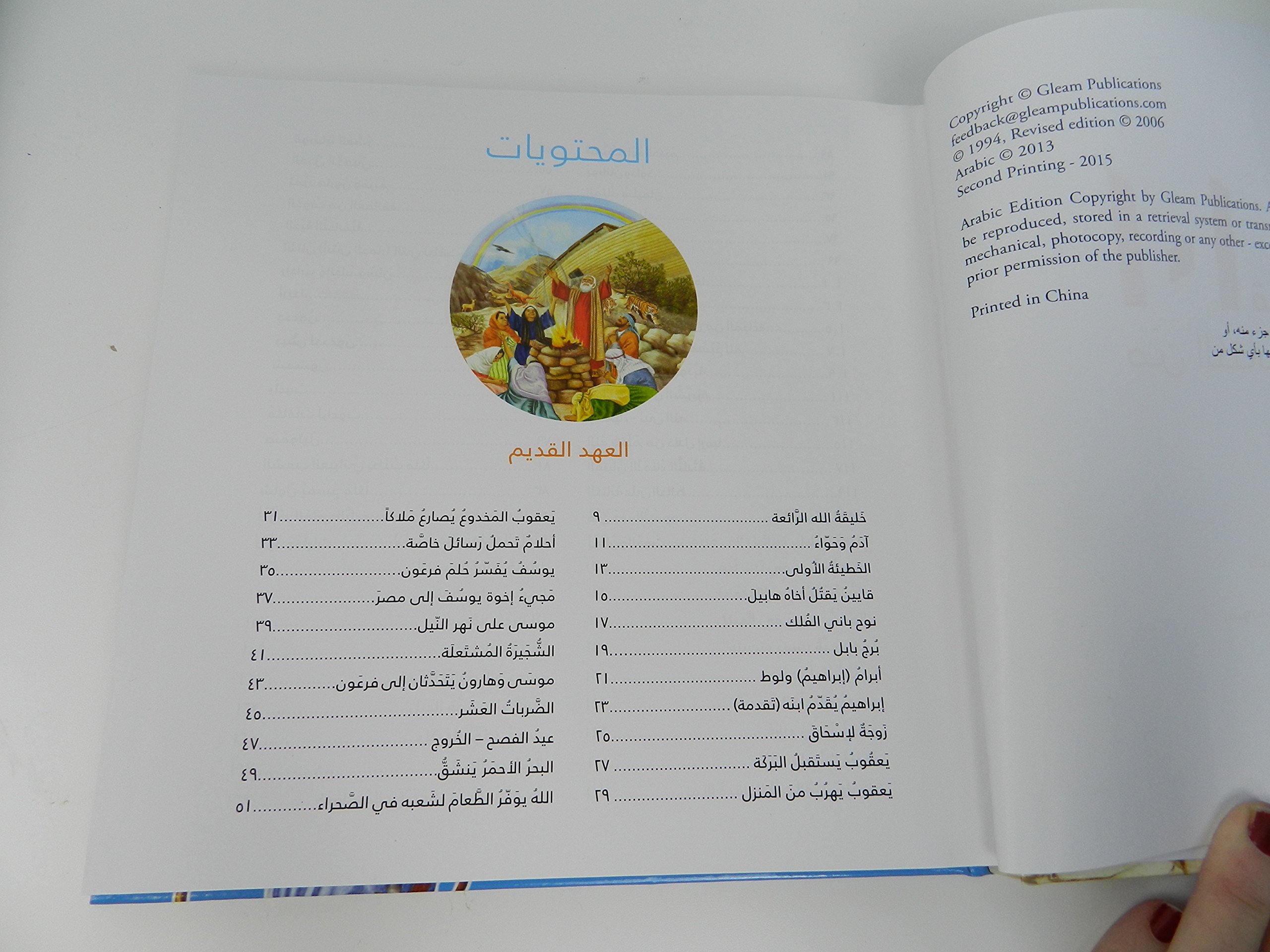 101 Favorite Stories from the Bible by Ura Miller in Arabic language / One hundred and one select stories from the Old and New Testament. Each Bible story has been adapted to fit on a single page and is accompanied by a colorful illustration - Image 2