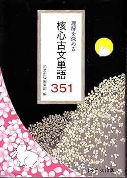 理解を深める核心古文単語351 [単行本] 核心古文単語351: 理解を深める |本 | 通販 | Amazon