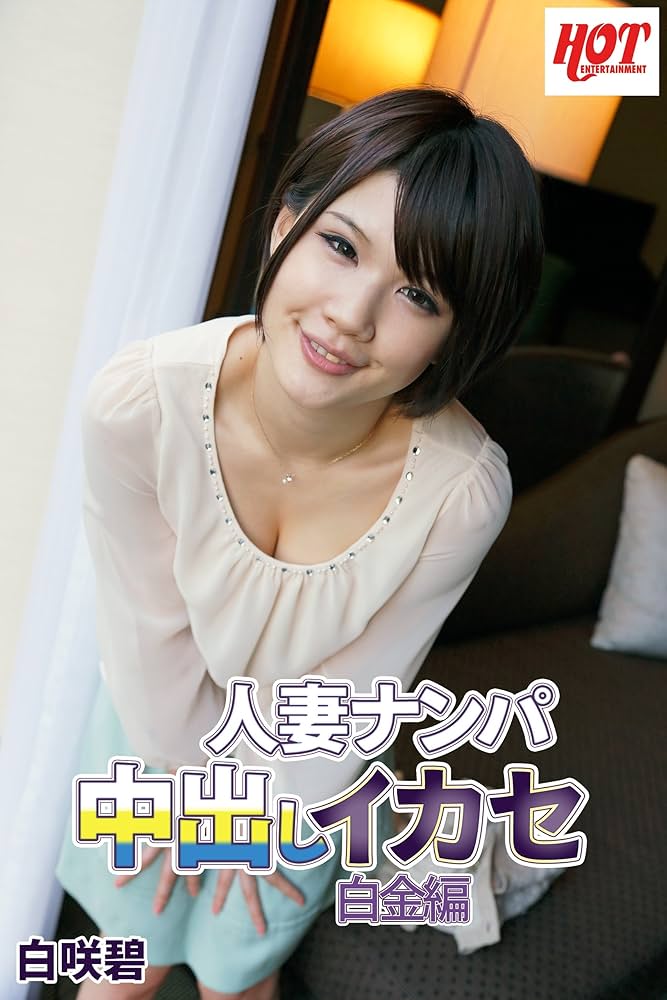白咲碧   Amazon.co.jp: 人妻ナンパ中出しイカセ 白金編 白咲碧 (素人HOT写真集) eBook : ホットエンターテイメント: Kindleストア