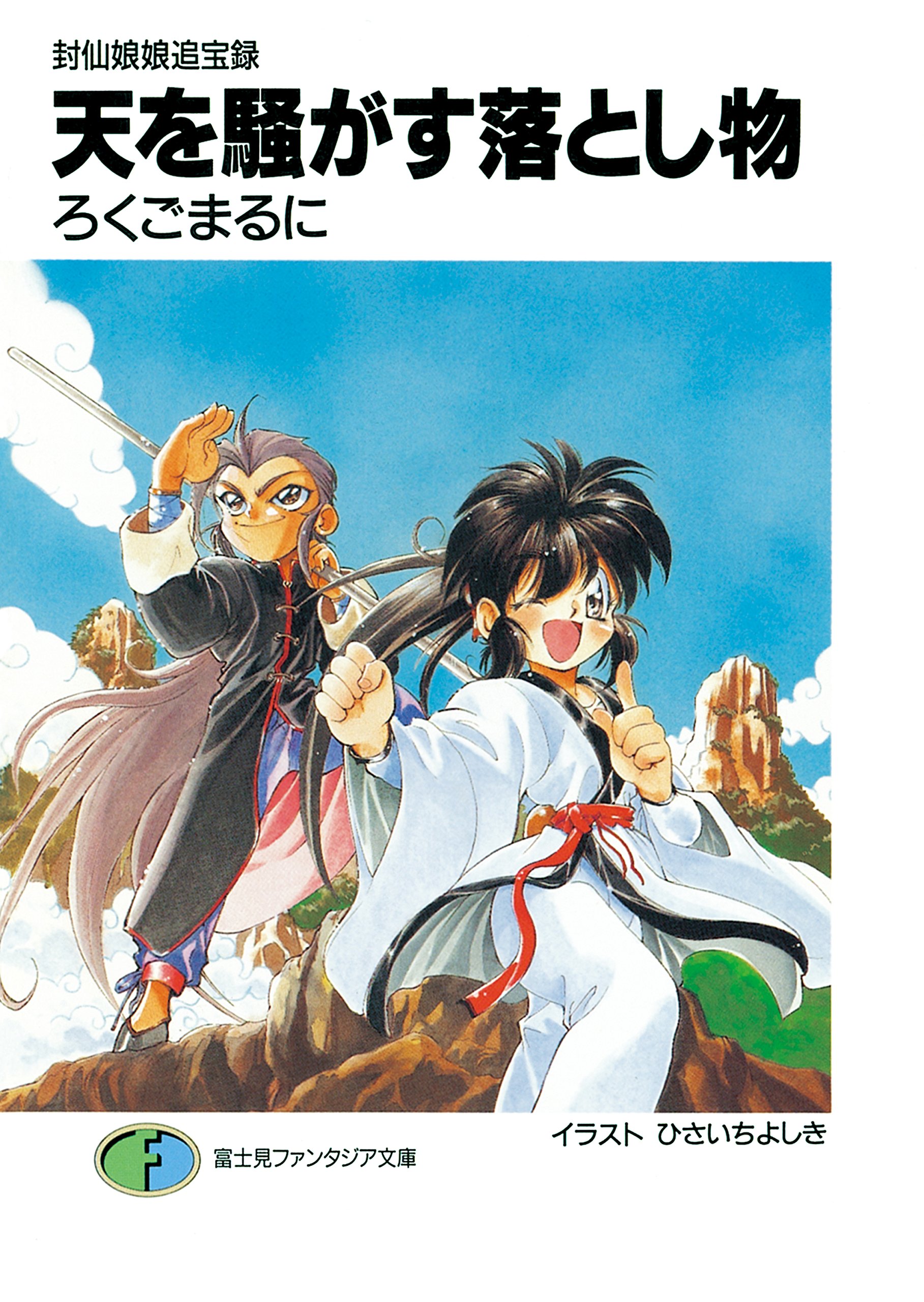 食前絶後！！ （富士見ファンタジア文庫） ろくごまるに Amazon.co.jp: 食前絶後!! (富士見ファンタジア文庫) 電子書籍