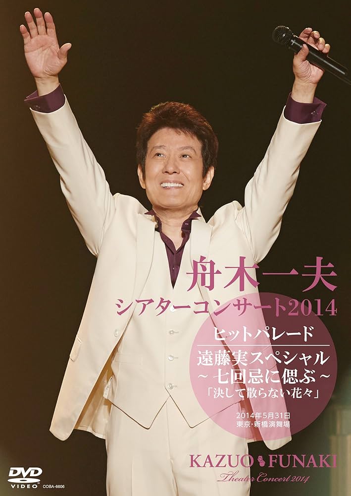 DVD 舟木一夫 2009 フレンドコンサート No.65、66 2本セット Amazon.co.jp: 廃盤 舟木一夫 2009 FRIEND CONCERT ふれんど