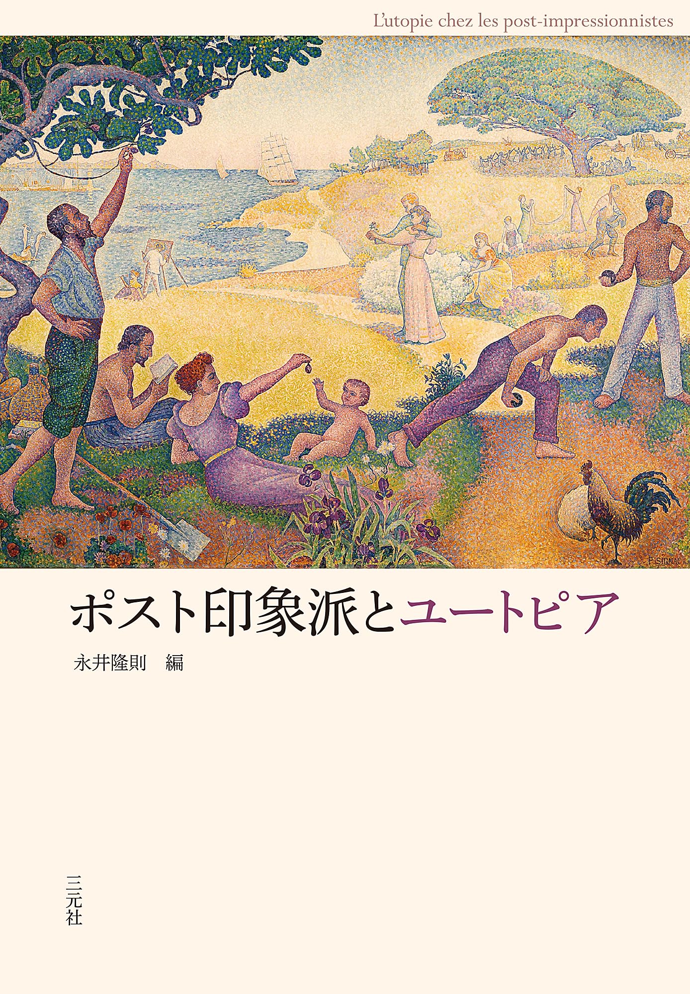 Amazon.co.jp: ポスト印象派とユートピア : 永井隆則, 永井隆則: 本