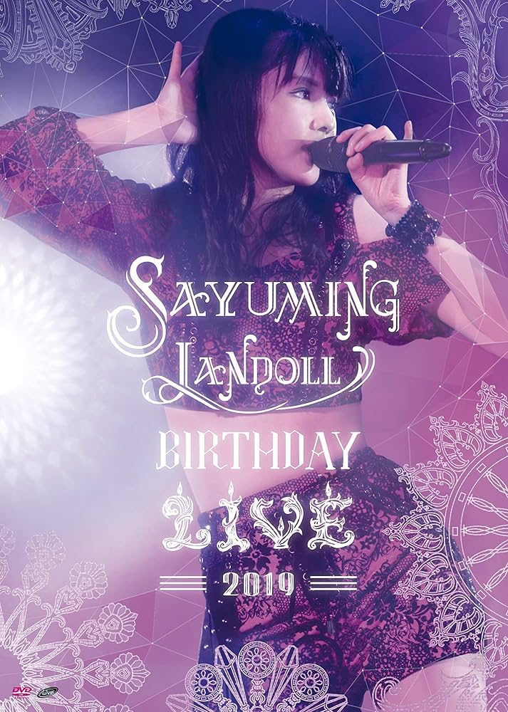 (未使用･未開封品)SAYUMINGLANDOLL~BIRTHDAY LIVE 2019~ [DVD] Amazon.co.jp: SAYUMINGLANDOLL~BIRTHDAY LIVE 2019~ [DVD