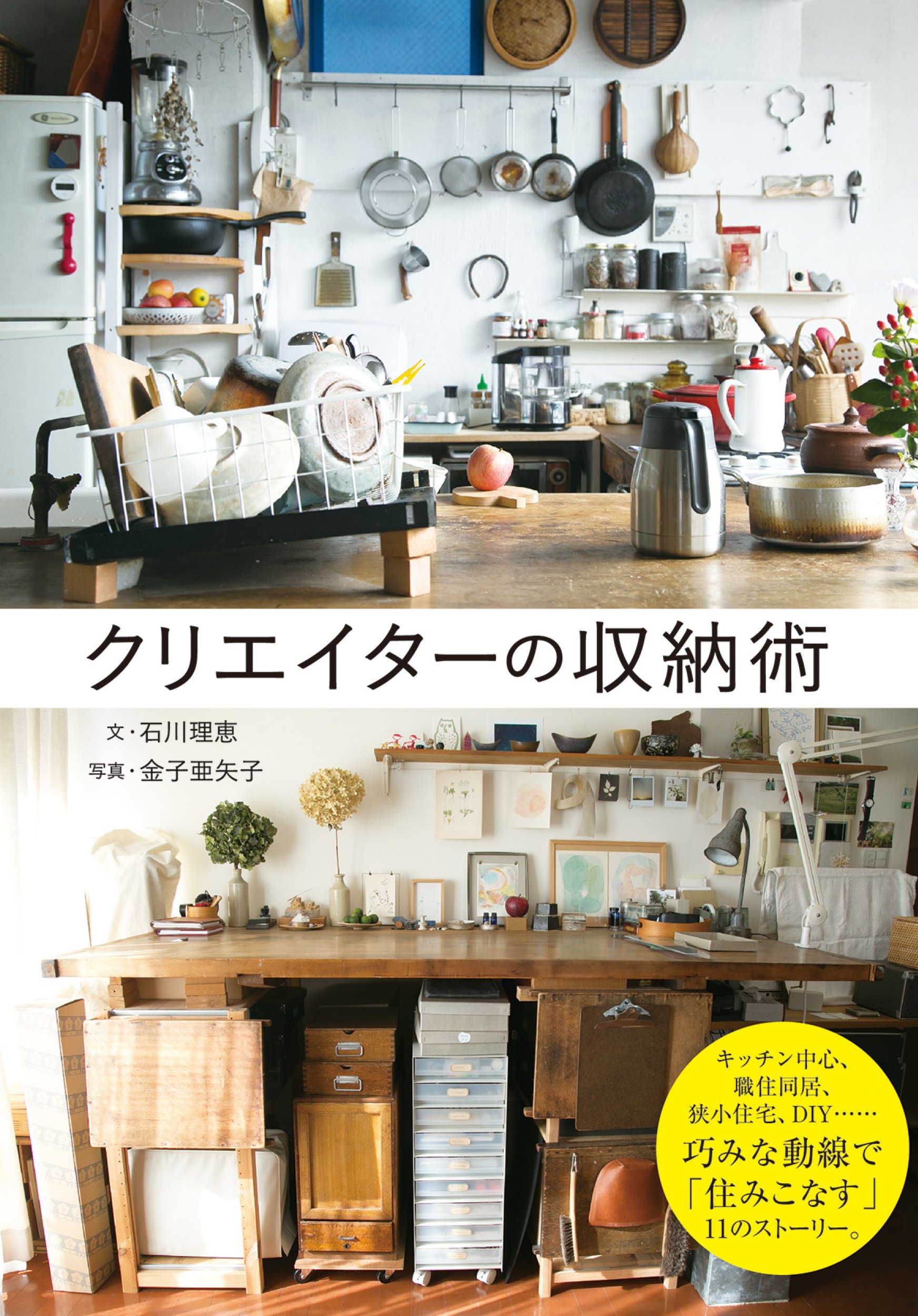 クリエイターの収納術 石川 理恵 本 通販 Amazon