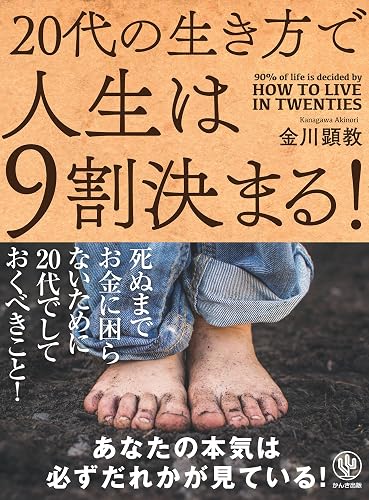 20代の生き方で人生は9割決まる!