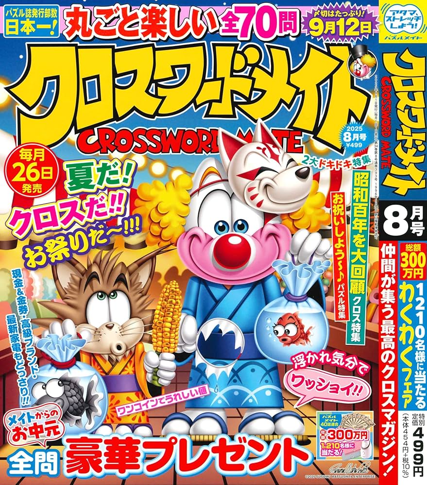 Amazon.co.jp: クロスワードメイト 2025年8月号 [雑誌] : (株