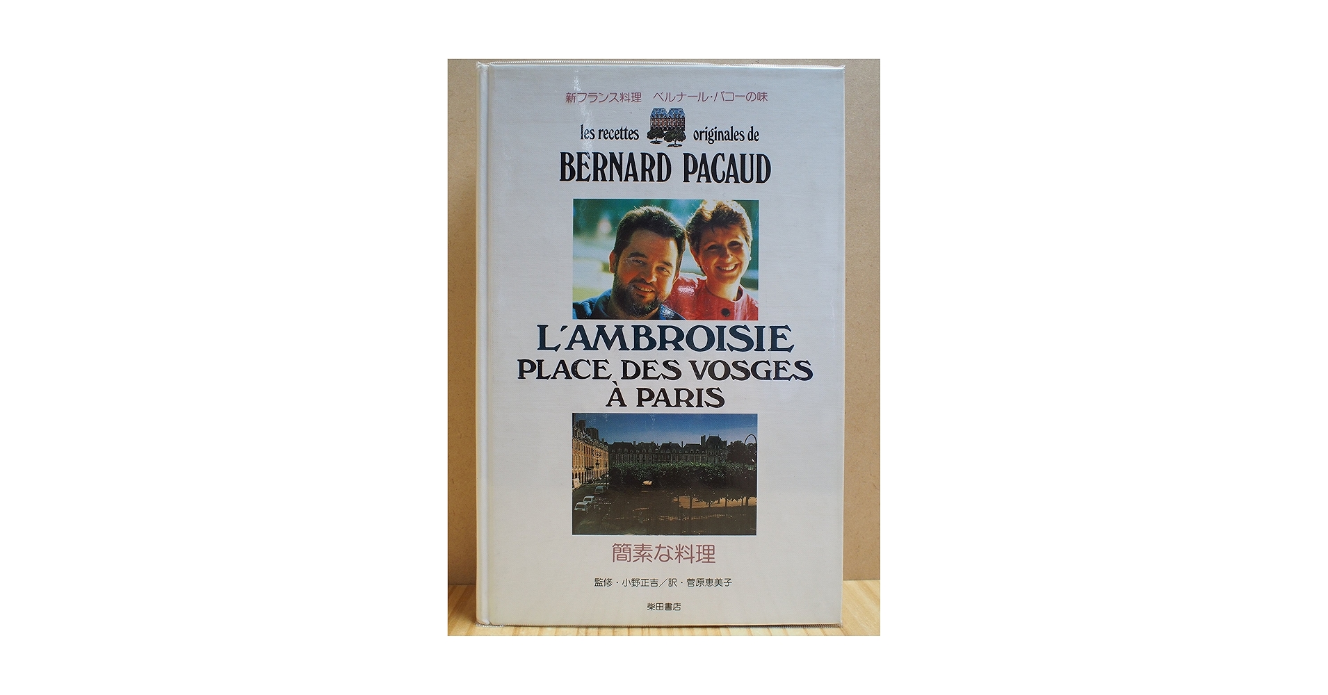 簡素な料理 (新フランス料理) 新フランス料理 素直な料理 | フレディ・ジラルデ, 村上 信夫
